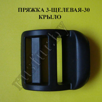 пряжка 3-х щелевая крыло